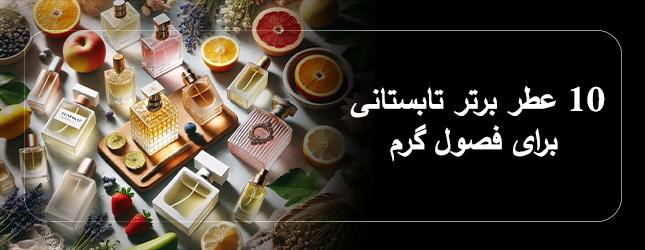 10 عطر برتر تابستانی برای فصول گرم 2024