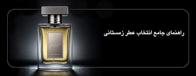 راهنمای جامع انتخاب عطر زمستانی