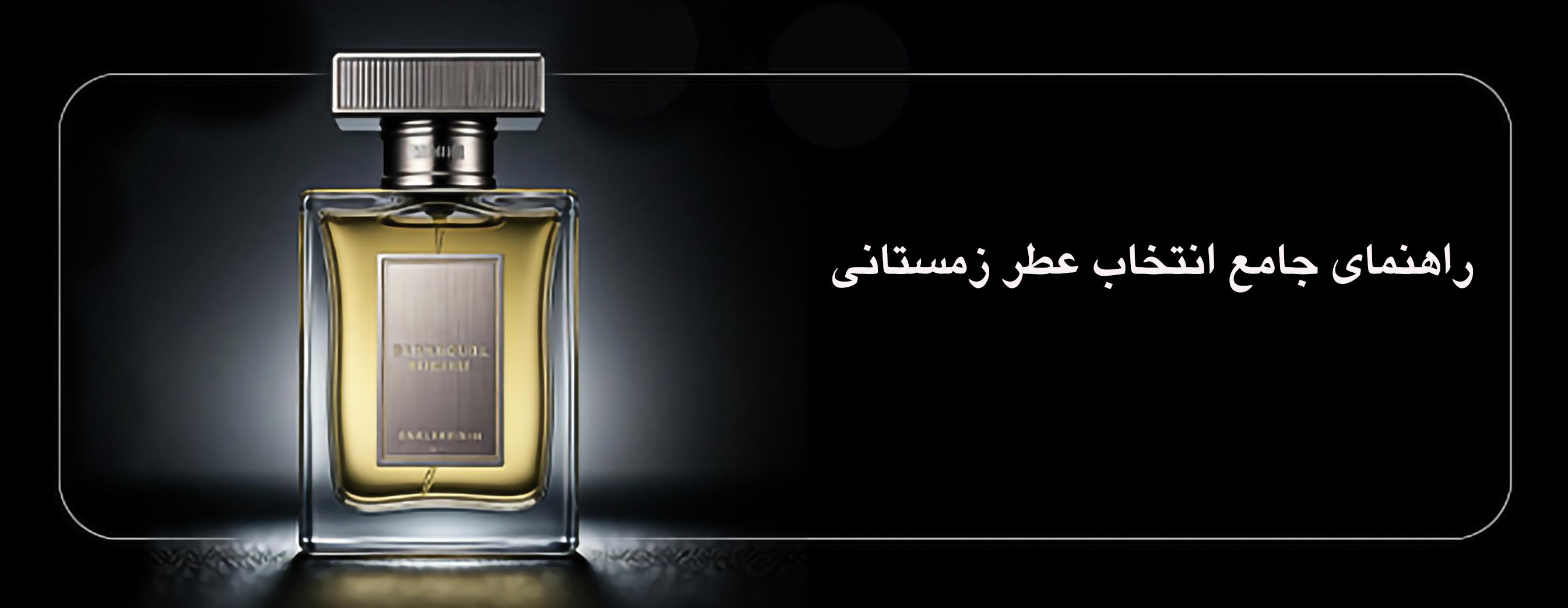 راهنمای جامع انتخاب عطر زمستانی