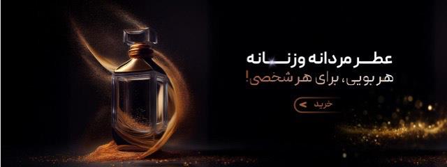 عطر زنانه مردانه